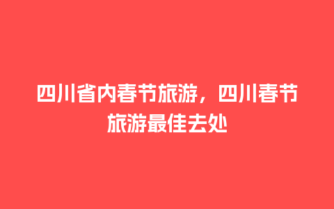 四川省内春节旅游，四川春节旅游最佳去处