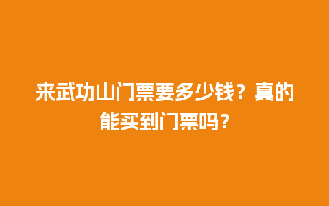 来武功山门票要多少钱？真的能买到门票吗？