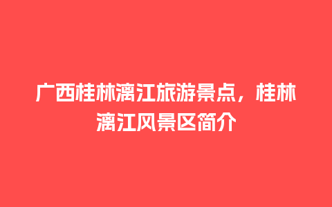 广西桂林漓江旅游景点，桂林漓江风景区简介