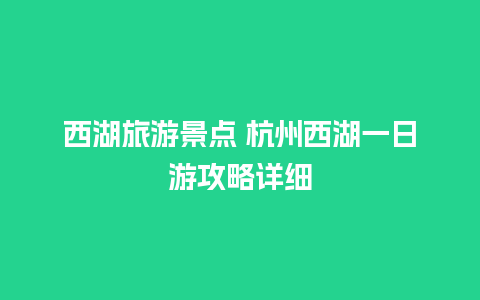 西湖旅游景点 杭州西湖一日游攻略详细