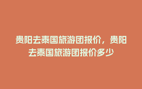 贵阳去泰国旅游团报价，贵阳去泰国旅游团报价多少