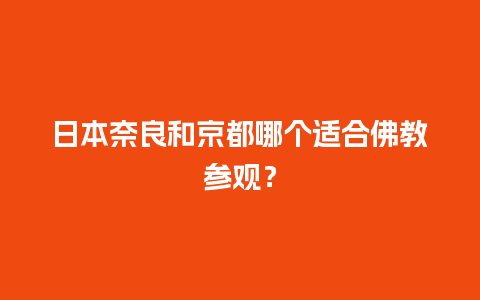 日本奈良和京都哪个适合佛教参观？