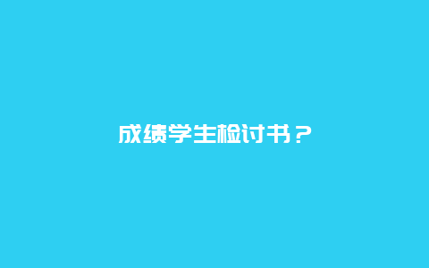 成绩学生检讨书？