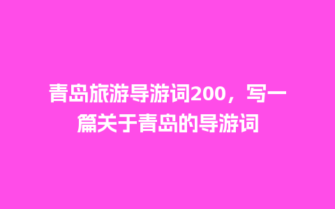 青岛旅游导游词200，写一篇关于青岛的导游词