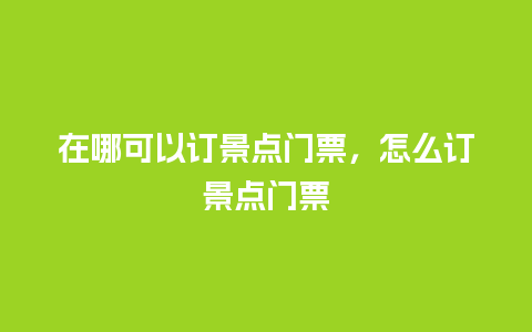 在哪可以订景点门票，怎么订景点门票