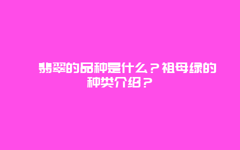 ﻿翡翠的品种是什么？祖母绿的种类介绍？