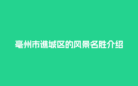 亳州市谯城区的风景名胜介绍