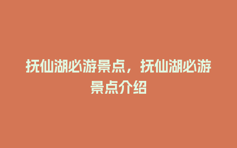 抚仙湖必游景点，抚仙湖必游景点介绍