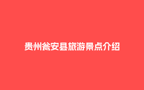 贵州瓮安县旅游景点介绍