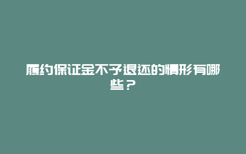 履约保证金不予退还的情形有哪些？