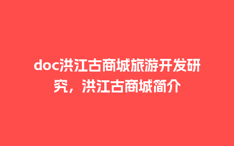 doc洪江古商城旅游开发研究，洪江古商城简介