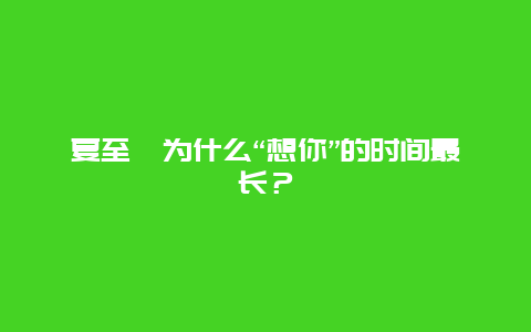 夏至丨为什么“想你”的时间最长？