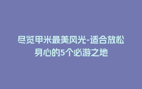 尽览甲米最美风光-适合放松身心的5个必游之地