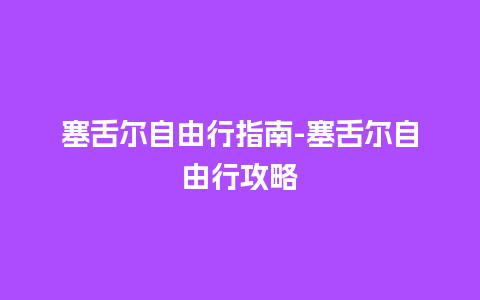 塞舌尔自由行指南-塞舌尔自由行攻略