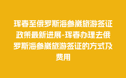 珲春至俄罗斯海参崴旅游签证政策最新进展-珲春办理去俄罗斯海参崴旅游签证的方式及费用