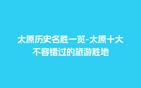 太原历史名胜一览-太原十大不容错过的旅游胜地