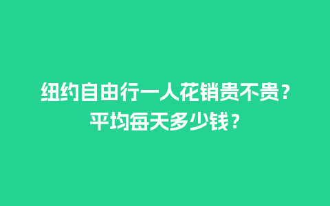 纽约自由行一人花销贵不贵？平均每天多少钱？