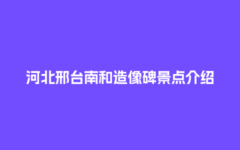 河北邢台南和造像碑景点介绍