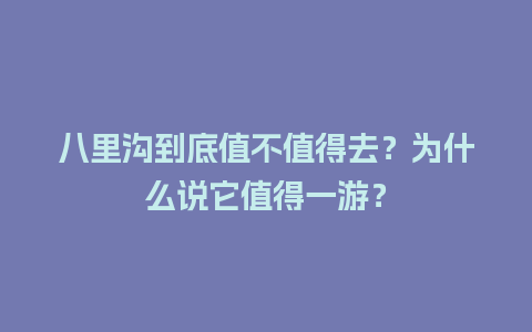 八里沟到底值不值得去？为什么说它值得一游？