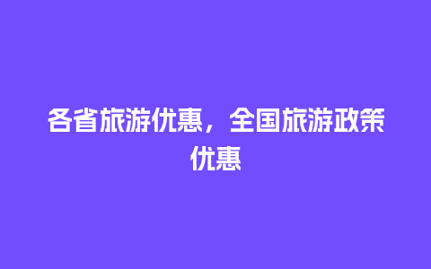 各省旅游优惠，全国旅游政策优惠