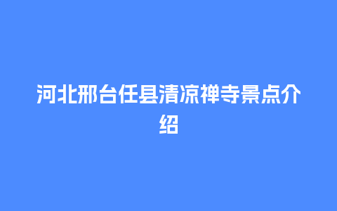 河北邢台任县清凉禅寺景点介绍