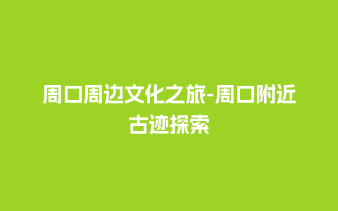 周口周边文化之旅-周口附近古迹探索