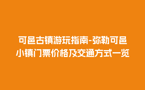 可邑古镇游玩指南-弥勒可邑小镇门票价格及交通方式一览