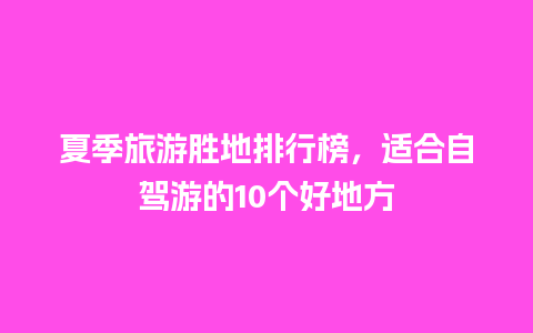 夏季旅游胜地排行榜，适合自驾游的10个好地方