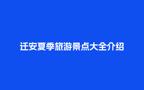 迁安夏季旅游景点大全介绍