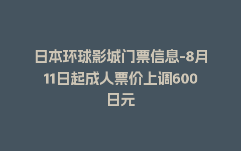 日本环球影城门票信息-8月11日起成人票价上调600日元