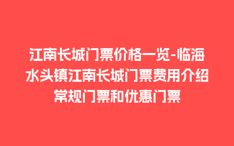 江南长城门票价格一览-临海水头镇江南长城门票费用介绍常规门票和优惠门票