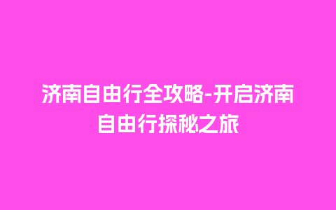 济南自由行全攻略-开启济南自由行探秘之旅