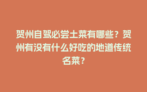 贺州自驾必尝土菜有哪些？贺州有没有什么好吃的地道传统名菜？