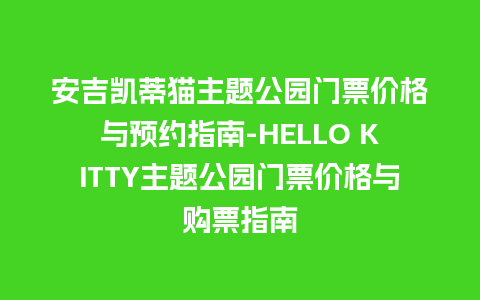 安吉凯蒂猫主题公园门票价格与预约指南-HELLO KITTY主题公园门票价格与购票指南