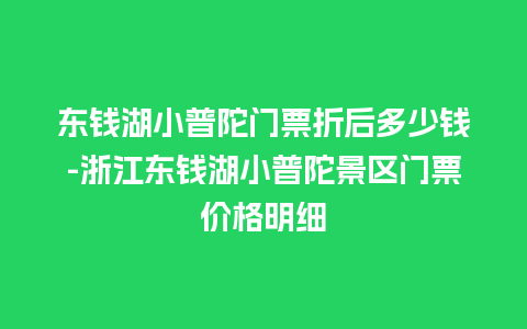 东钱湖小普陀门票折后多少钱-浙江东钱湖小普陀景区门票价格明细