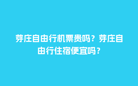 芽庄自由行机票贵吗？芽庄自由行住宿便宜吗？