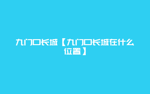 九门口长城【九门口长城在什么位置】