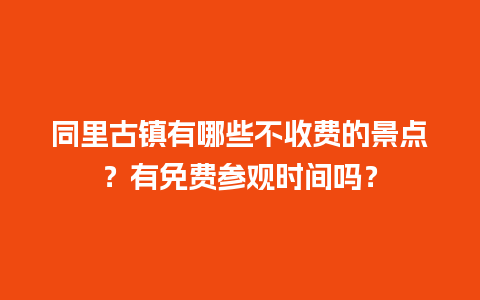 同里古镇有哪些不收费的景点？有免费参观时间吗？