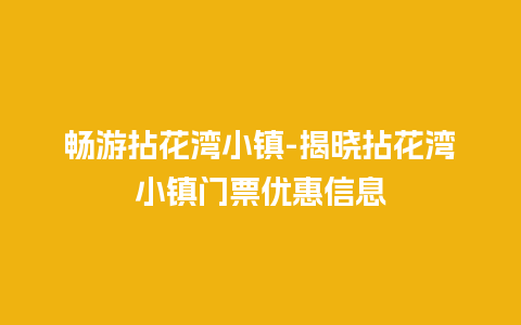 畅游拈花湾小镇-揭晓拈花湾小镇门票优惠信息