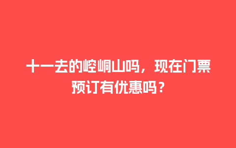 十一去的崆峒山吗，现在门票预订有优惠吗？