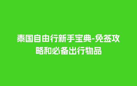 泰国自由行新手宝典-免签攻略和必备出行物品