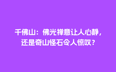 千佛山：佛光禅意让人心静，还是奇山怪石令人惊叹？