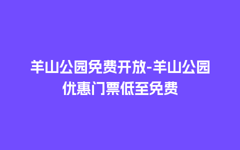 羊山公园免费开放-羊山公园优惠门票低至免费