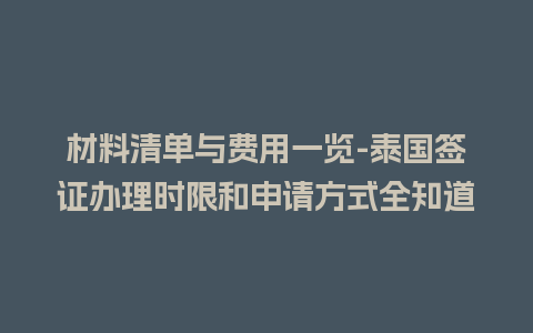 材料清单与费用一览-泰国签证办理时限和申请方式全知道