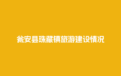 瓮安县珠藏镇旅游建设情况