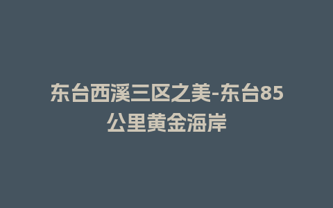 东台西溪三区之美-东台85公里黄金海岸