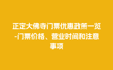 正定大佛寺门票优惠政策一览-门票价格、营业时间和注意事项