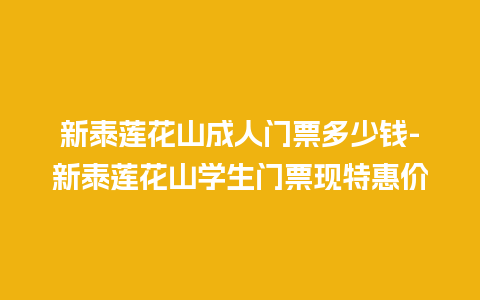 新泰莲花山成人门票多少钱-新泰莲花山学生门票现特惠价