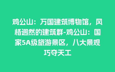 鸡公山：万国建筑博物馆，风格迥然的建筑群-鸡公山：国家5A级旅游景区，八大景观巧夺天工