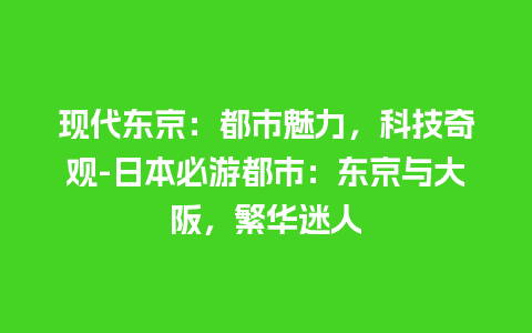 现代东京：都市魅力，科技奇观-日本必游都市：东京与大阪，繁华迷人